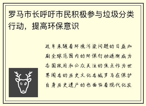 罗马市长呼吁市民积极参与垃圾分类行动,提高环保意识