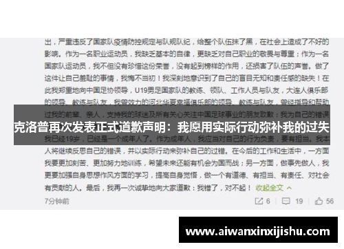克洛普再次发表正式道歉声明：我愿用实际行动弥补我的过失