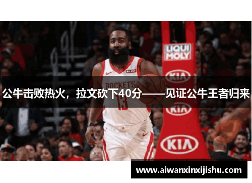 公牛击败热火，拉文砍下40分——见证公牛王者归来