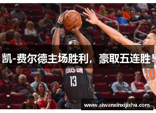 凯-费尔德主场胜利，豪取五连胜！