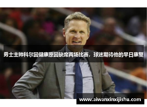 勇士主帅科尔因健康原因缺席两场比赛，球迷期待他的早日康复