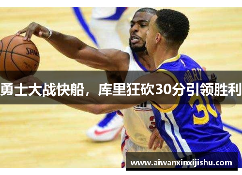勇士大战快船，库里狂砍30分引领胜利