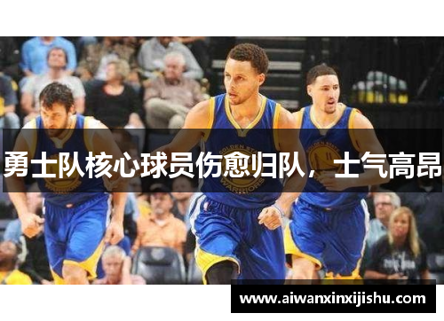 勇士队核心球员伤愈归队，士气高昂