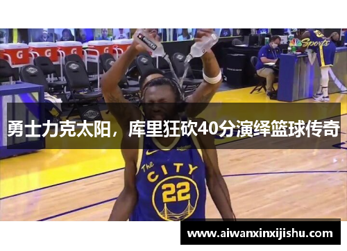 勇士力克太阳，库里狂砍40分演绎篮球传奇