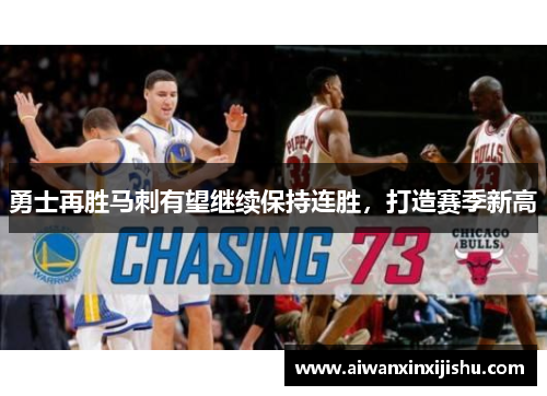 勇士再胜马刺有望继续保持连胜，打造赛季新高