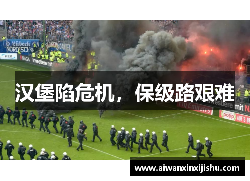 汉堡陷危机，保级路艰难