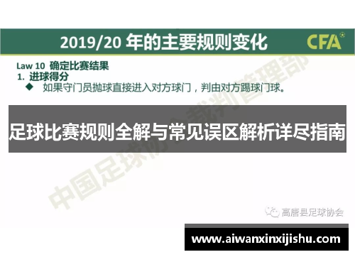 足球比赛规则全解与常见误区解析详尽指南