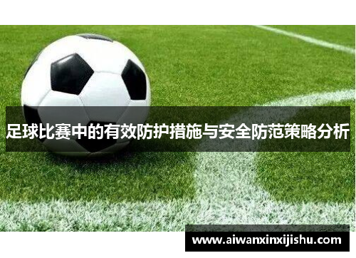足球比赛中的有效防护措施与安全防范策略分析