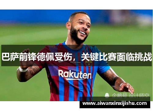巴萨前锋德佩受伤，关键比赛面临挑战