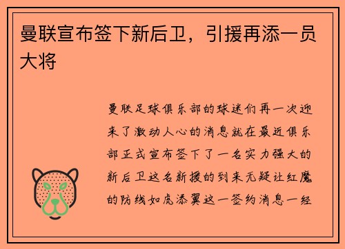 曼联宣布签下新后卫，引援再添一员大将