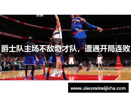 爵士队主场不敌奇才队，遭遇开局连败