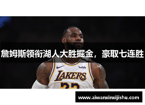 詹姆斯领衔湖人大胜掘金，豪取七连胜