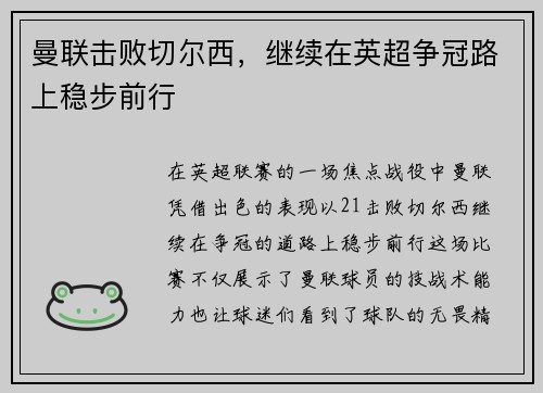 曼联击败切尔西，继续在英超争冠路上稳步前行