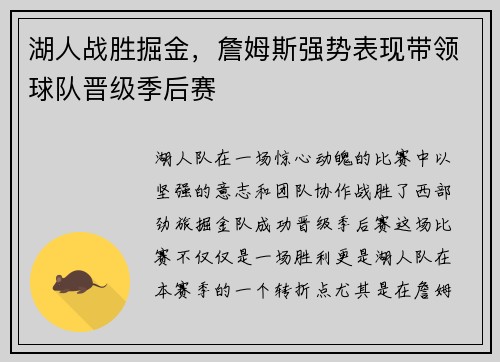 湖人战胜掘金，詹姆斯强势表现带领球队晋级季后赛