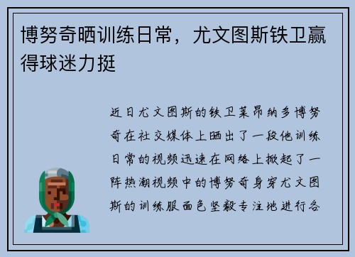 博努奇晒训练日常，尤文图斯铁卫赢得球迷力挺