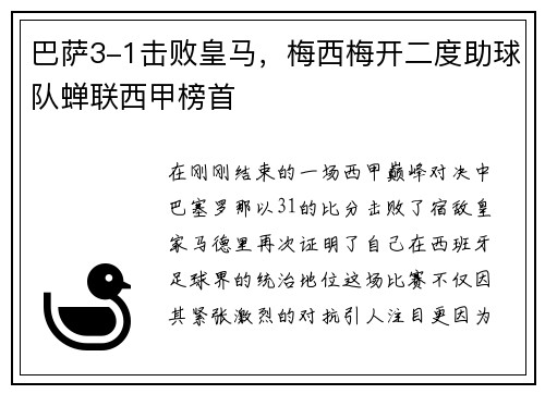巴萨3-1击败皇马，梅西梅开二度助球队蝉联西甲榜首