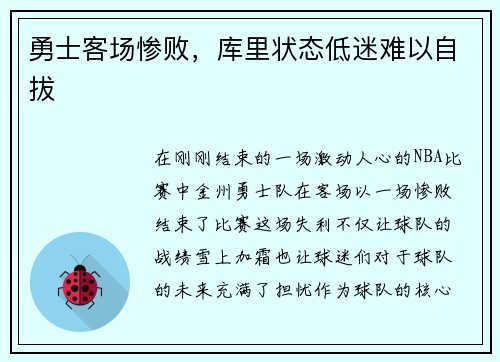 勇士客场惨败，库里状态低迷难以自拔