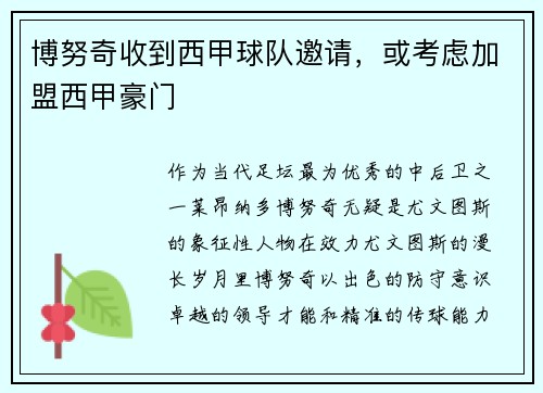 博努奇收到西甲球队邀请，或考虑加盟西甲豪门