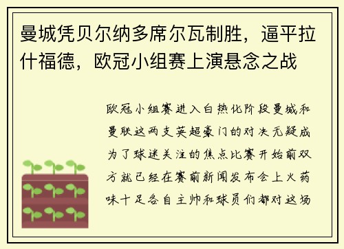 曼城凭贝尔纳多席尔瓦制胜，逼平拉什福德，欧冠小组赛上演悬念之战