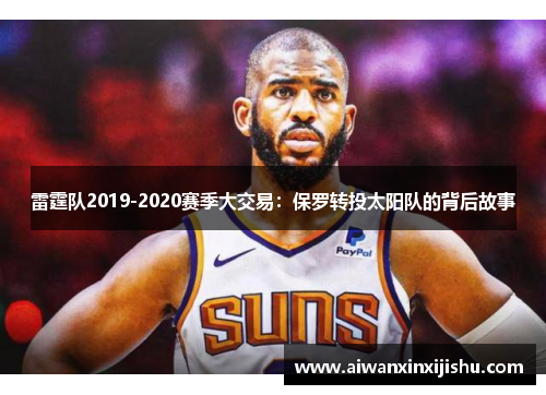 雷霆队2019-2020赛季大交易：保罗转投太阳队的背后故事