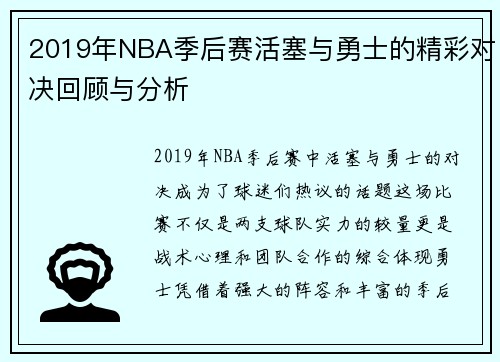 2019年NBA季后赛活塞与勇士的精彩对决回顾与分析