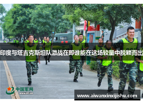 印度与塔吉克斯坦队激战在即谁能在这场较量中脱颖而出