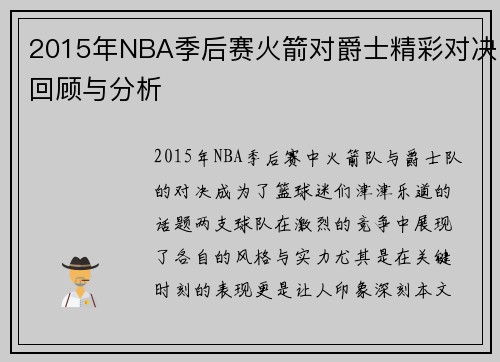 2015年NBA季后赛火箭对爵士精彩对决回顾与分析