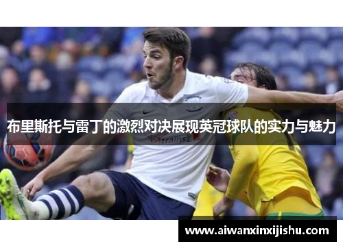 布里斯托与雷丁的激烈对决展现英冠球队的实力与魅力