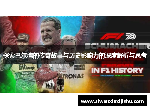 探索巴尔德的传奇故事与历史影响力的深度解析与思考