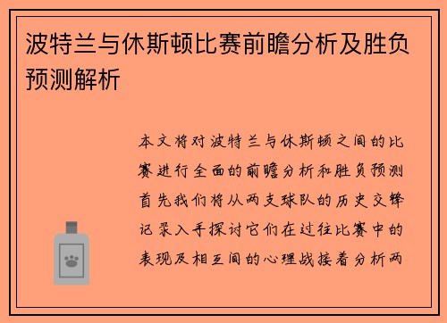 波特兰与休斯顿比赛前瞻分析及胜负预测解析