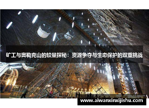 矿工与奥勒克山的较量探秘：资源争夺与生态保护的双重挑战