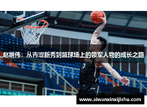 赵继伟：从青涩新秀到篮球场上的领军人物的成长之路