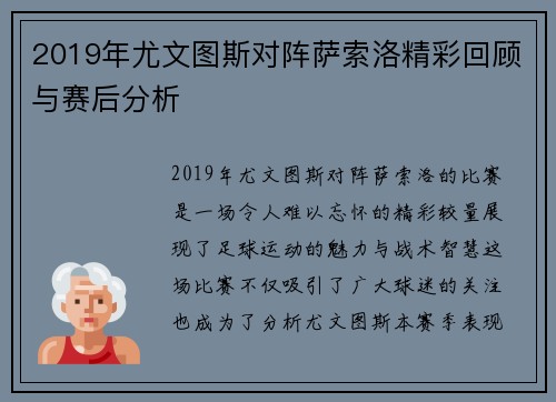 2019年尤文图斯对阵萨索洛精彩回顾与赛后分析