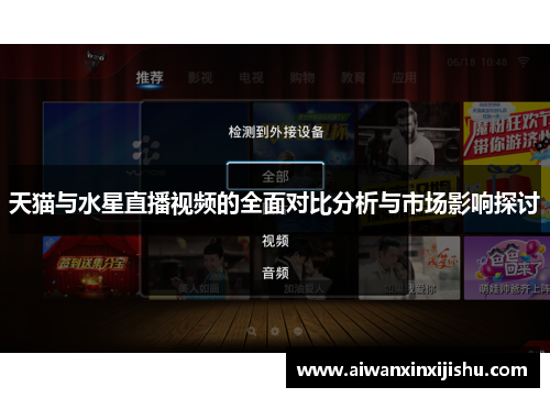 天猫与水星直播视频的全面对比分析与市场影响探讨