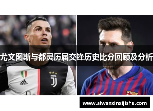 尤文图斯与都灵历届交锋历史比分回顾及分析