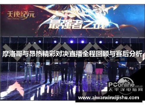 摩洛哥与昂热精彩对决直播全程回顾与赛后分析