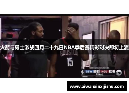 火箭与勇士激战四月二十九日NBA季后赛精彩对决即将上演