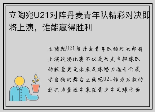 立陶宛U21对阵丹麦青年队精彩对决即将上演，谁能赢得胜利