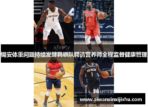 锡安体重问题持续发酵鹈鹕队聘请营养师全程监督健康管理
