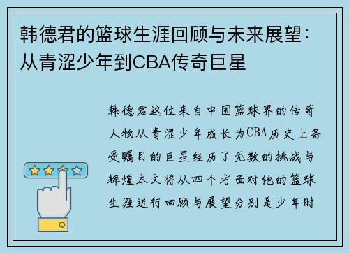 韩德君的篮球生涯回顾与未来展望：从青涩少年到CBA传奇巨星