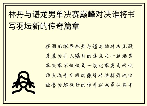 林丹与谌龙男单决赛巅峰对决谁将书写羽坛新的传奇篇章