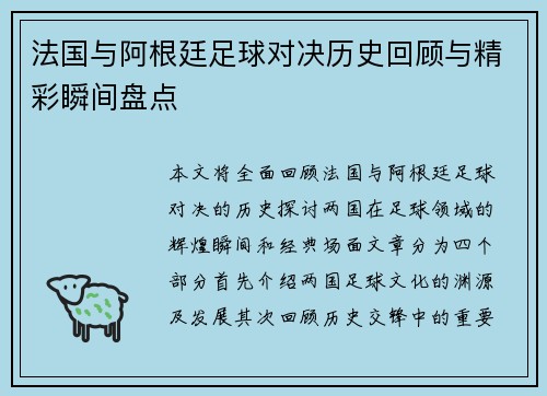 法国与阿根廷足球对决历史回顾与精彩瞬间盘点