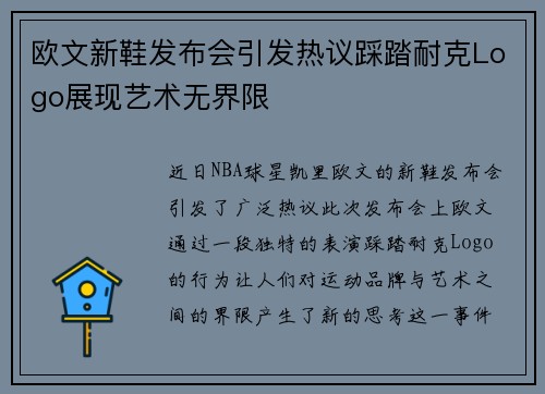 欧文新鞋发布会引发热议踩踏耐克Logo展现艺术无界限