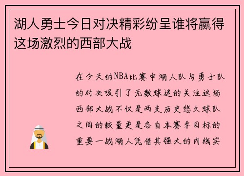 湖人勇士今日对决精彩纷呈谁将赢得这场激烈的西部大战