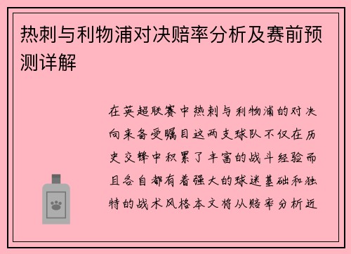 热刺与利物浦对决赔率分析及赛前预测详解