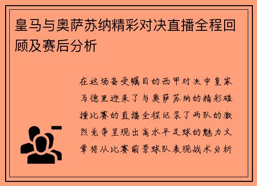 皇马与奥萨苏纳精彩对决直播全程回顾及赛后分析