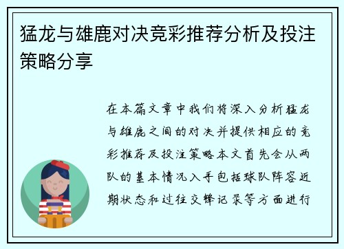 猛龙与雄鹿对决竞彩推荐分析及投注策略分享
