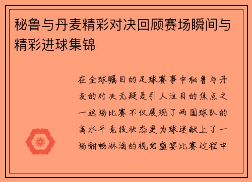 秘鲁与丹麦精彩对决回顾赛场瞬间与精彩进球集锦