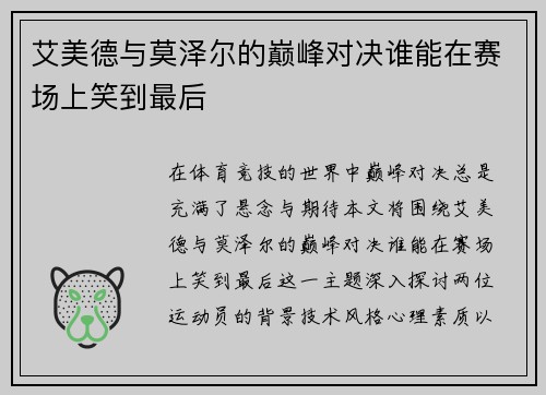 艾美德与莫泽尔的巅峰对决谁能在赛场上笑到最后