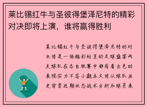 莱比锡红牛与圣彼得堡泽尼特的精彩对决即将上演，谁将赢得胜利